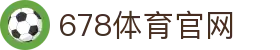 678体育-全网最全最有态度的体育赛事直播平台