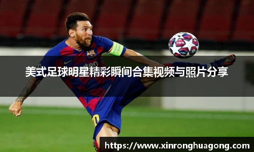 美式足球明星精彩瞬间合集视频与照片分享