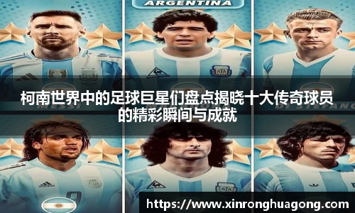 柯南世界中的足球巨星们盘点揭晓十大传奇球员的精彩瞬间与成就