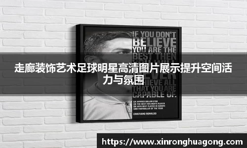 走廊装饰艺术足球明星高清图片展示提升空间活力与氛围